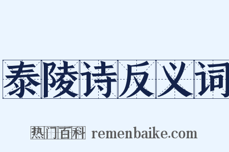 泰陵诗反义词是什么意思的图片